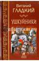 Ушкуйники (12+), Гладкий Виталий Дмитриевич 