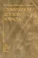 Стоматология детского возраста - 5-е изд.,перераб. и доп. (Серия "Учебная литература для студентов медицинских вузов"), Леонид Семенович Персин, В. Елизарова, Светлана Дьякова 