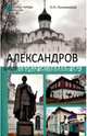 Александров. История и достопримечательности (12+), Непомнящий Николай Николаевич 
