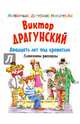 Двадцать лет под кроватью. Денискины рассказы, Драгунский Виктор Юзефович 