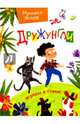 Дружунгли. Играем в стихи! Стихи, Яснов Михаил Давидович 