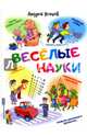 Веселые науки 1 оформ, Усачев Андрей Алексеевич 