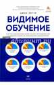 Видимое обучение. Синтез результатов более 50 000 исследований с охватом более 80 мил. школьников, Хэтти Джон А. С. 