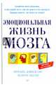 Эмоциональная жизнь мозга, Дэвидсон Ричард, Бегли Шерон 