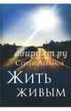 Жить живым, Абрамов Сергей 