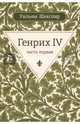 Генрих IV. Часть первая, Шекспир Уильям 