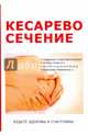 Кесарево сечение, Дрангой Марина Геннадиевна 