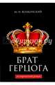 Брат герцога, Волконский Михаил Николаевич 