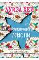 Сердечные мысли, Хей Луиза 