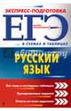 ЕГЭ. Русский язык, Воскресенская Екатерина Олеговна, Ткаченко Елизавета Михайловна, Руднева Ангелина Викторовна 