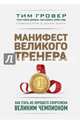 Манифест великого тренера. Как стать из хорошего спортсмена великим чемпионом, Гровер Тим, Уэнк Шари 