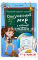 Окружающий мир в таблицах. 1-4 классы. ФГОС, Чалая Елена Николаевна 