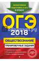 ОГЭ 2018. Обществознание. Тренировочные задания. 9 класс, Кишенкова Ольга Викторовна 