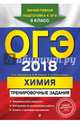 ОГЭ-2018. Химия. Тренировочные задания. 9 класс, Оржековский Павел Александрович, Мишина Вера Юльевна, Стрельникова Елена Николаевна 