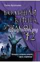 Большая книга ужасов 72, Арсеньева Елена Арсеньевна 