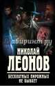 Бесплатных пирожных не бывает, Леонов Николай Иванович 