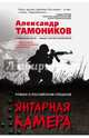 Янтарная камера, Тамоников Александр Александрович 