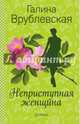 Неприступная женщина, Врублевская Галина Владимировна 