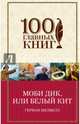 Моби Дик, или Белый Кит, Мелвилл Герман 