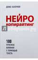 Нейрокопирайтинг. 100 приёмов влияния с помощью текста, Каплунов Денис Александрович 