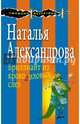 Бриллиант из крокодиловых слез, Александрова Наталья Николаевна 