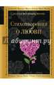 Стихотворения о любви, Высоцкий Владимир Семенович, Есенин Сергей Александрович, Ахматова Анна Андреевна 