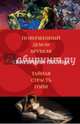 Поверженный демон Врубеля. Тайная страсть Гойи, Лесина Екатерина 