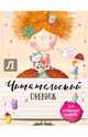 Читательский дневник для начальных классов. С феей за книгой!, Петухова Наталья 