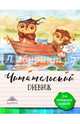Читательский дневник для начальных классов. Совы на каникулах, Петухова Наталья 