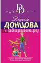 Император деревни Гадюкино, Донцова Дарья Аркадьевна 