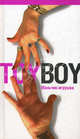 Toy-boy. Мальчик-игрушка, Лавряшина Юлия Александровна 