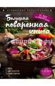 Большая поваренная книга (новое оформление), Уварова Ольга Ивановна 
