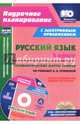 Русский язык. 3 класс. Технологические карты уроков по учебнику Н.А. Чураковой на весь учебный год в диске. ФГОС (+ CD-ROM), Лободина Наталья Викторовна 
