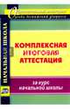 Комплексная итоговая аттестация за курс начальной школы, Болотова Елена Анатольевна, Воронцова Татьяна Александровна, Калинин Андрей Юрьевич 