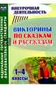 Викторины по сказкам и рассказам. 1-4 классы. ФГОС, Сидоркина Наталья Юрьевна 