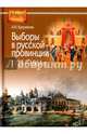 Выборы в русской провинции (1775-1861 гг.), Куприянов Александр Иванович 