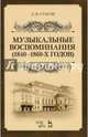 Музыкальные воспоминания (1840–1860-х годов). Учебное пособие, Стасов Дмитрий Васильевич 