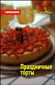 Анна Куновская: Праздничные торты, Куновская Анна 