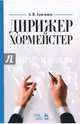 Дирижер-хормейстер. Учебное пособие, Анисимов Александр Иванович 