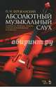 Абсолютный музыкальный слух. Сущность, природа, генезис, способ формирования и развития. Учебное пособие, Бережанский Павел Николаевич 