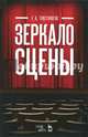 Зеркало сцены. Учебное пособие, Товстоногов Георгий Александрович 