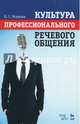 Культура профессионального речевого общения. Учебно-методическое пособие, Усанова Ольга Григорьевна 