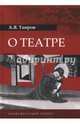 О театре, Таиров Александр Яковлевич 