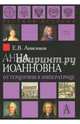 Анна Иоанновна. От герцогини к императрице, Анисимов Евгений Викторович 