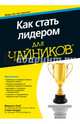 Как стать лидером для чайников, Лоуб Маршалл, Киндел Стивен 