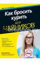 Как бросить курить для чайников, Брайзер Дэвид 