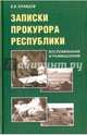 Записки прокурора Республики. Воспоминания и размышления, Кравцов Борис Васильевич 