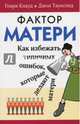 Фактор матери. Как избежать типичных ошибок, которые делают матери, Клауд Генри, Таунсенд Джон 