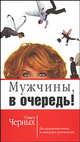 Мужчины,в очередь!: Роман, Черных Ольга Викторовна 