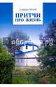 Притчи про жизнь, Мегедь Глафира 